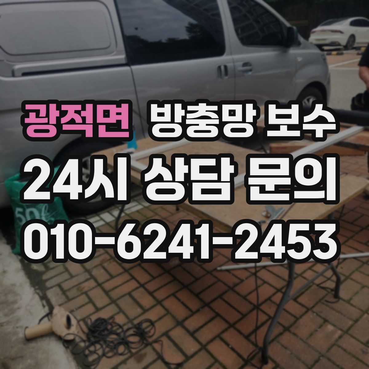 광적면 방충망 보수