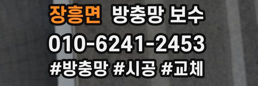 장흥면 방충망 보수
