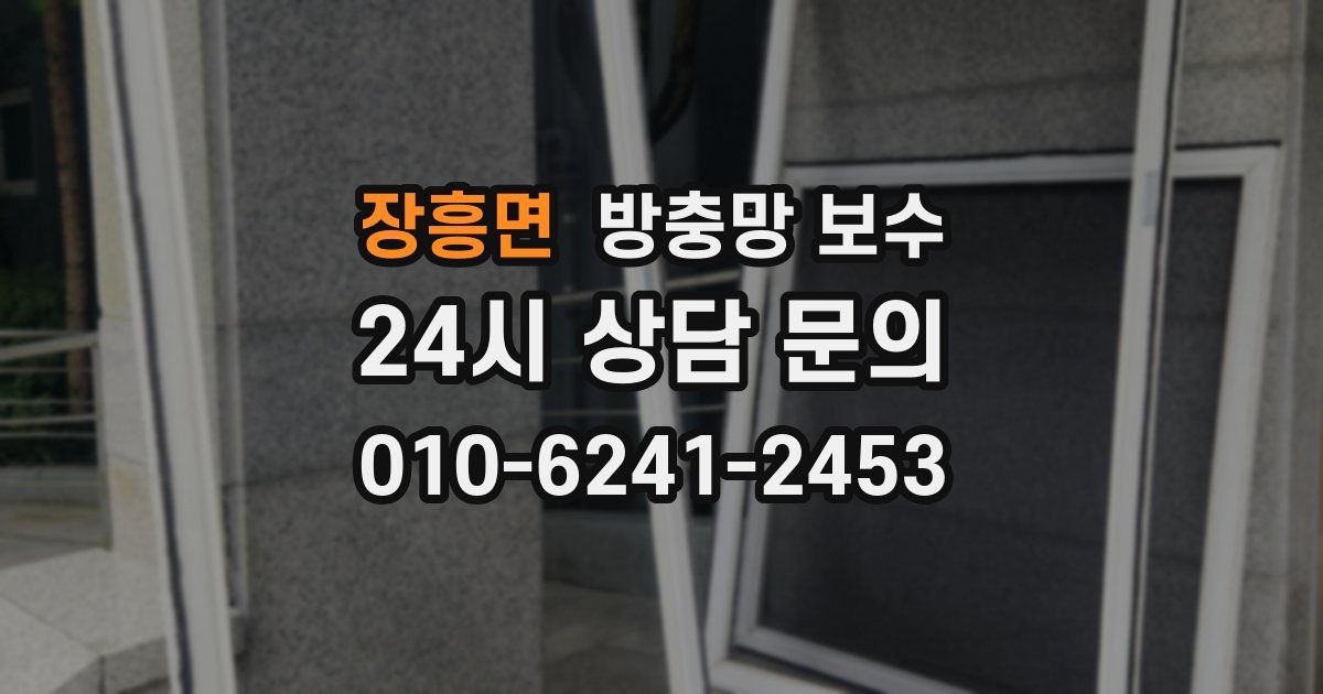 장흥면 방충망 보수