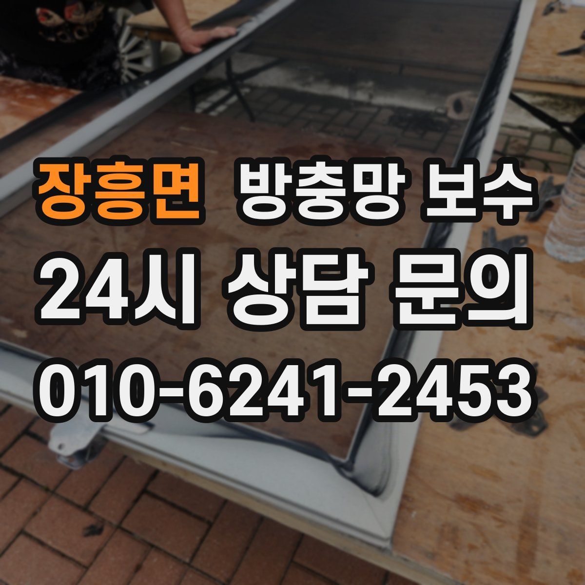 장흥면 방충망 보수