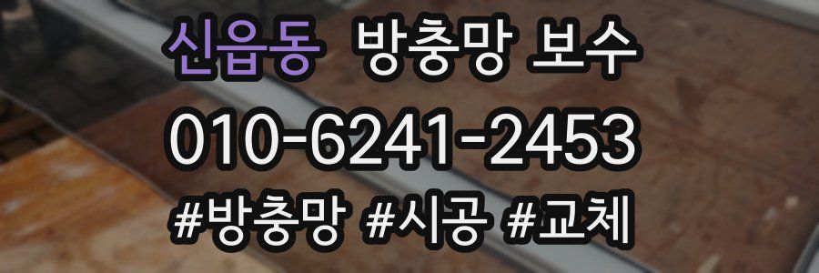 신읍동 방충망 보수
