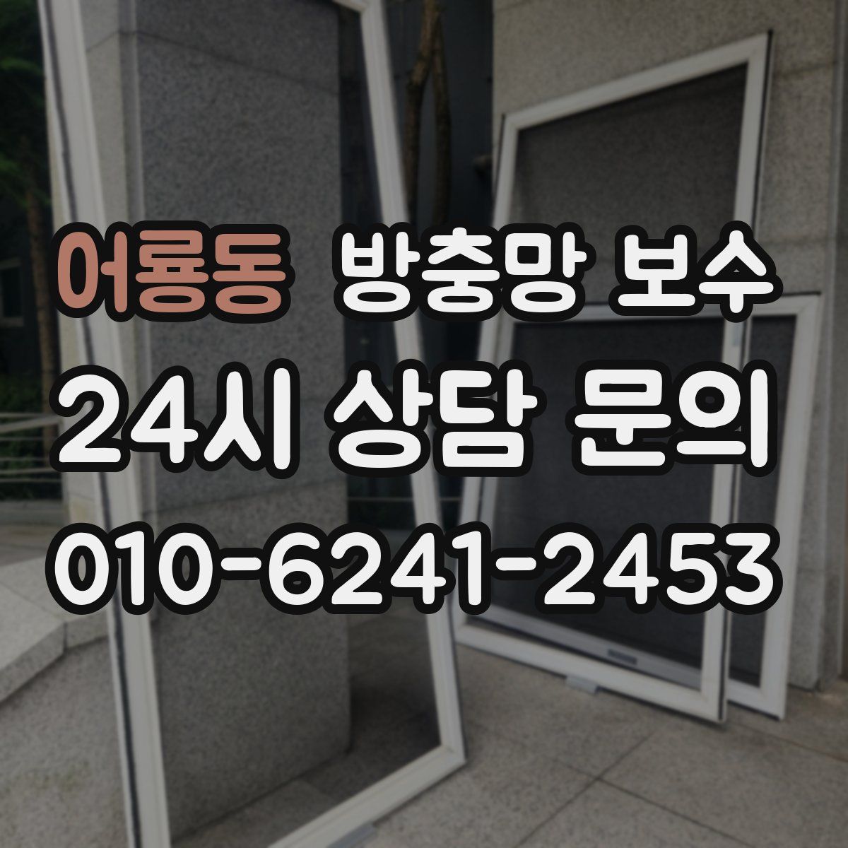 어룡동 방충망 보수