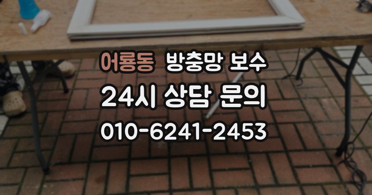 어룡동 방충망 보수
