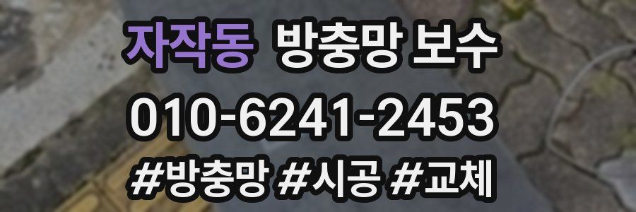 자작동 방충망 보수