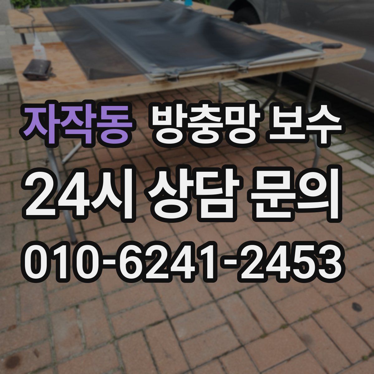 자작동 방충망 보수
