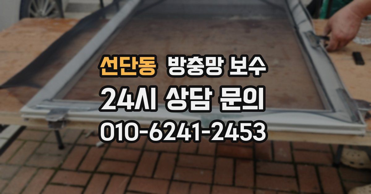 선단동 방충망 보수