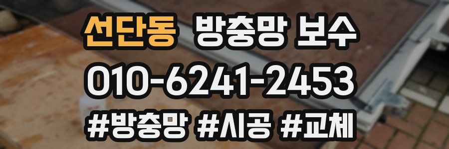선단동 방충망 보수