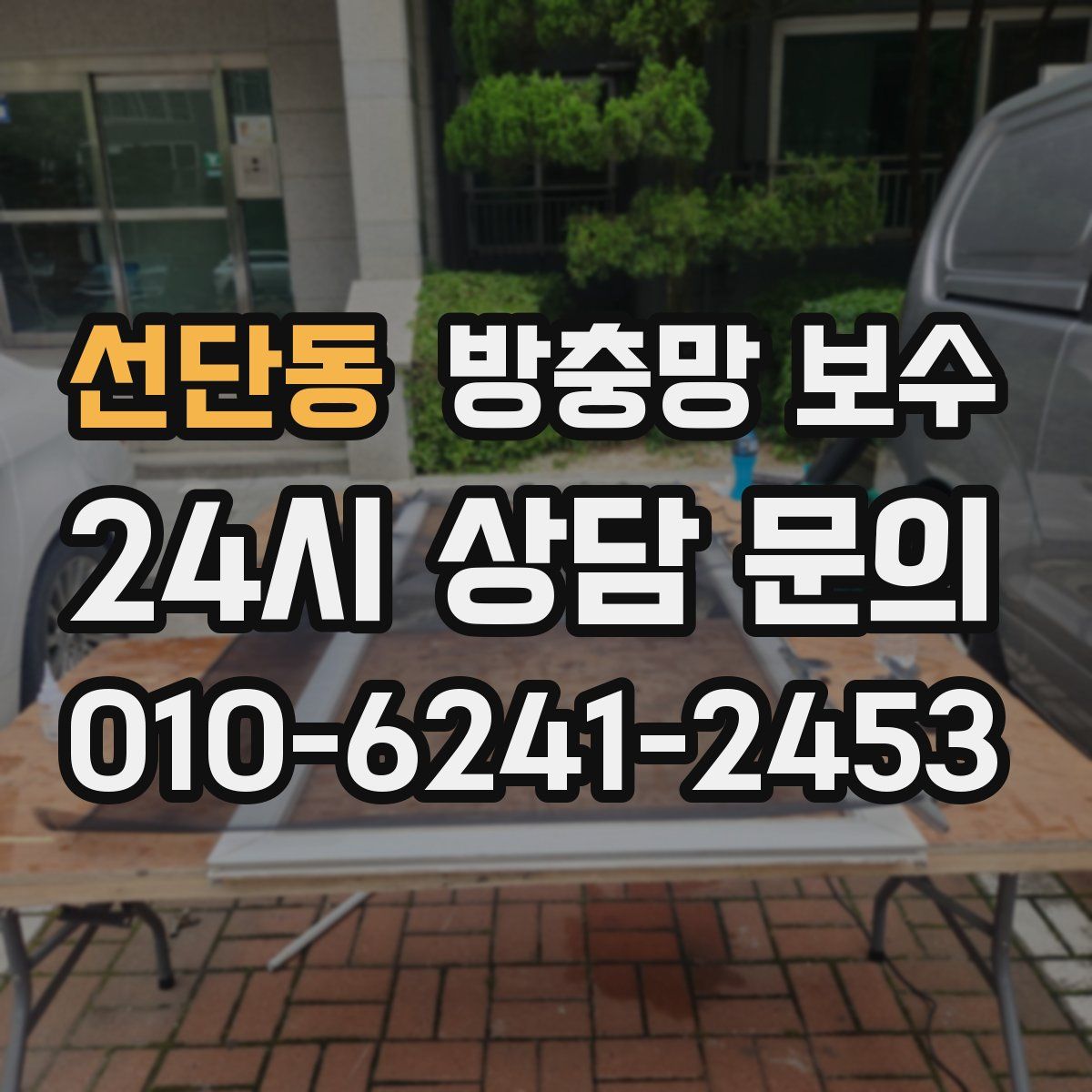 선단동 방충망 보수