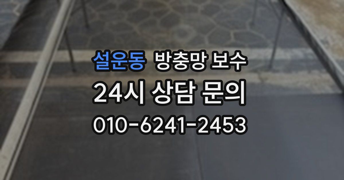 설운동 방충망 보수
