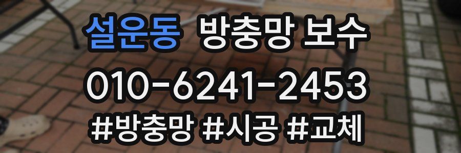 설운동 방충망 보수