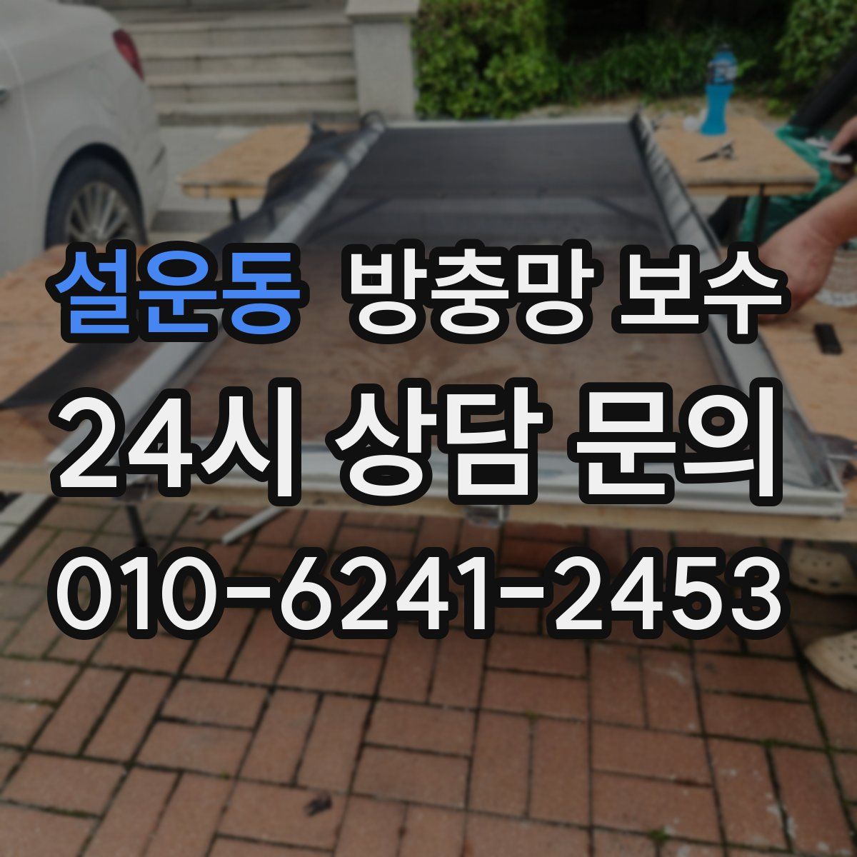 설운동 방충망 보수
