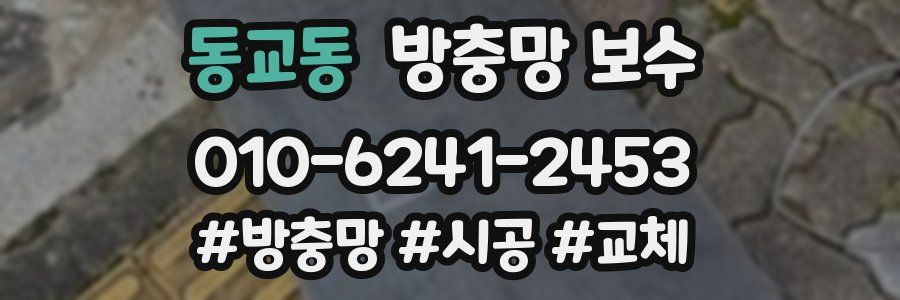 동교동 방충망 보수