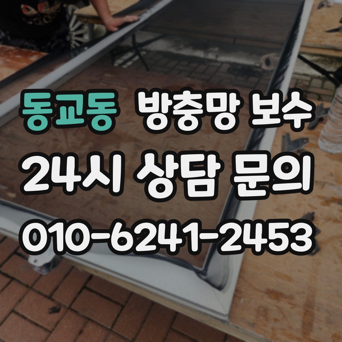 동교동 방충망 보수
