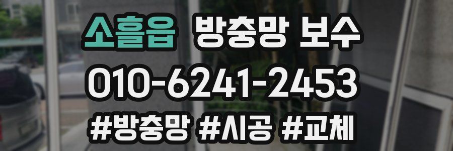 소흘읍 방충망 보수