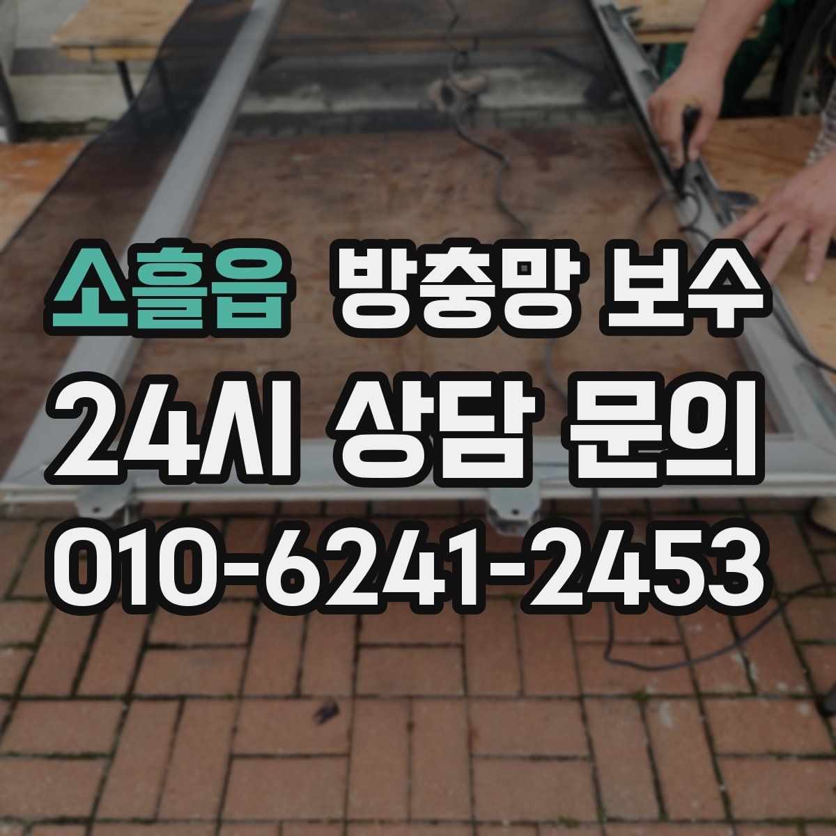소흘읍 방충망 보수