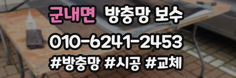 군내면 방충망 보수