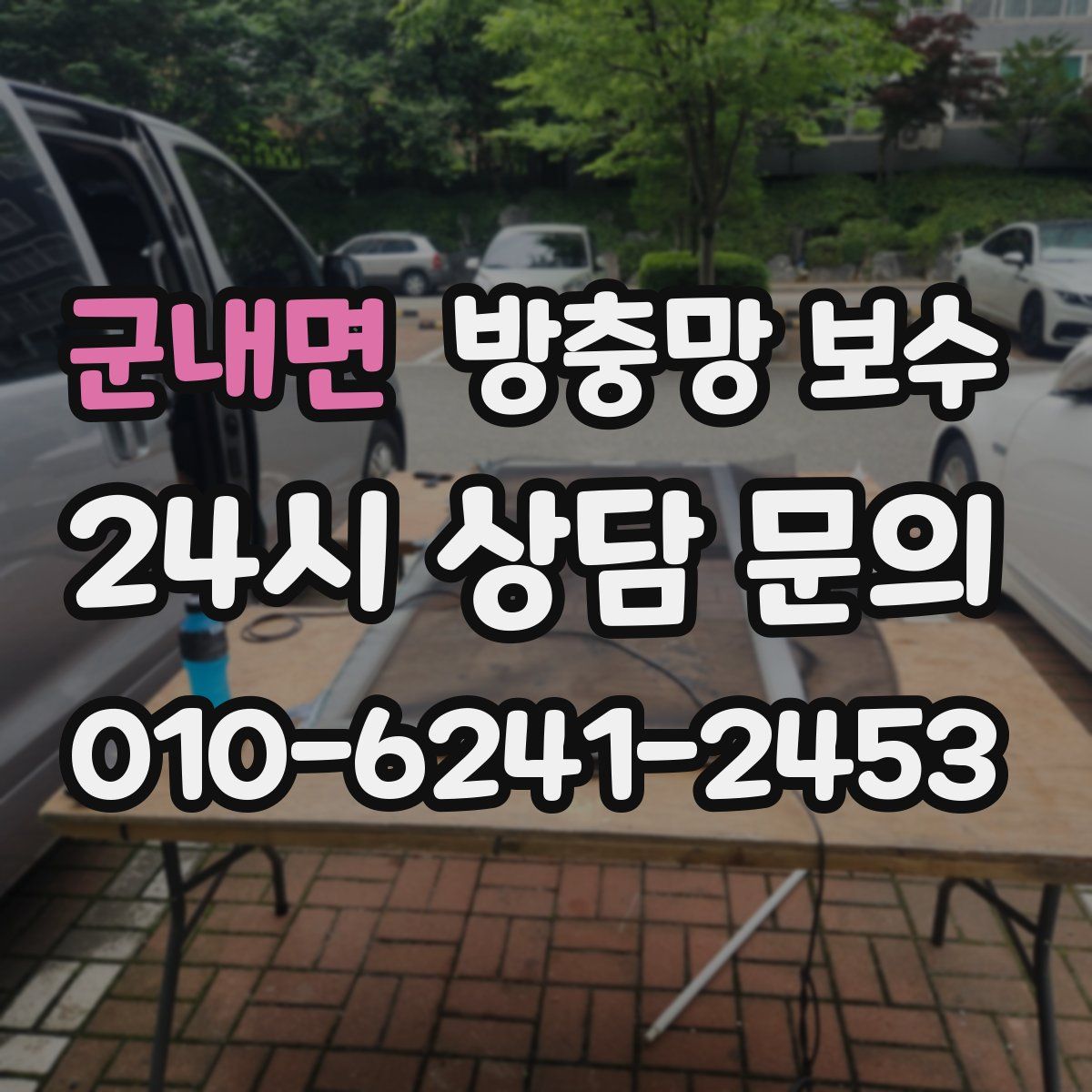 군내면 방충망 보수