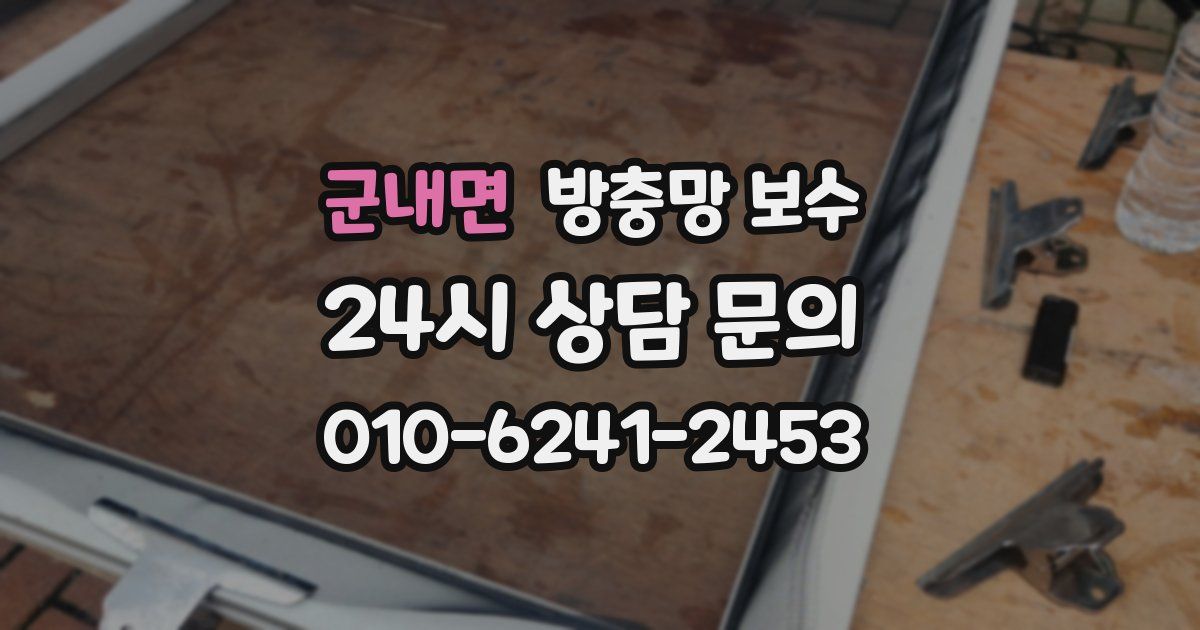 군내면 방충망 보수