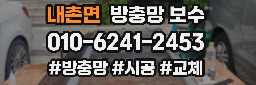 내촌면 방충망 보수