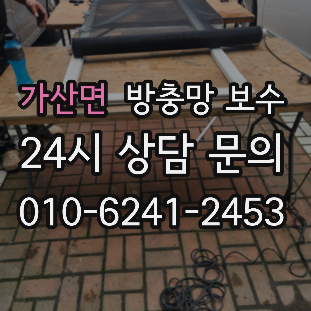 가산면 방충망 보수