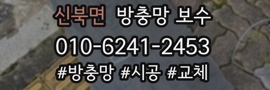 신북면 방충망 보수