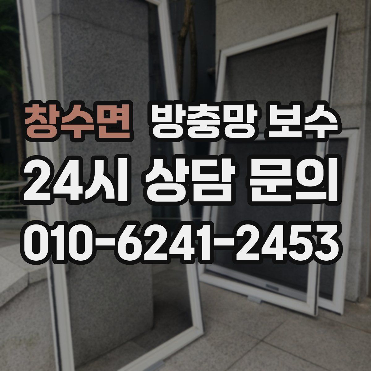 창수면 방충망 보수