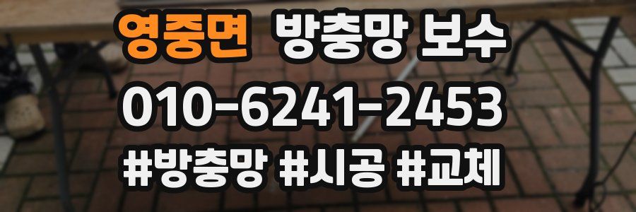 영중면 방충망 보수