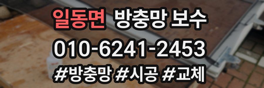 일동면 방충망 보수