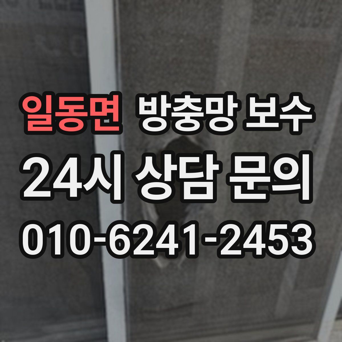 일동면 방충망 보수