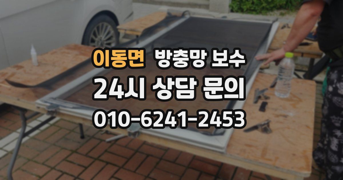 이동면 방충망 보수