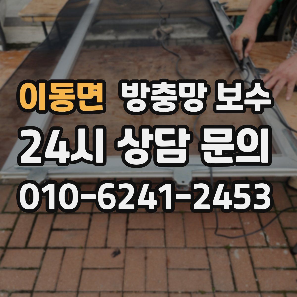 이동면 방충망 보수