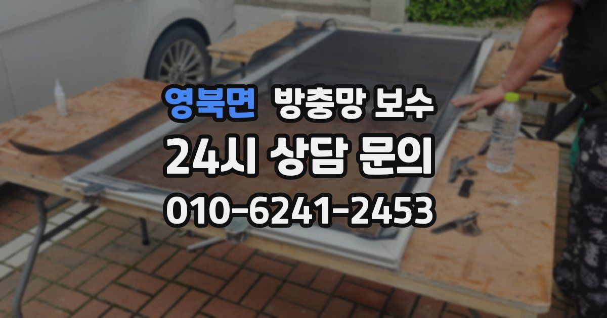 영북면 방충망 보수