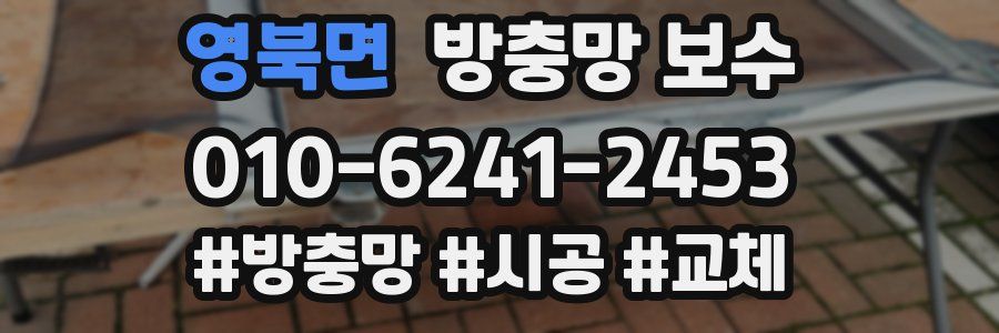 영북면 방충망 보수