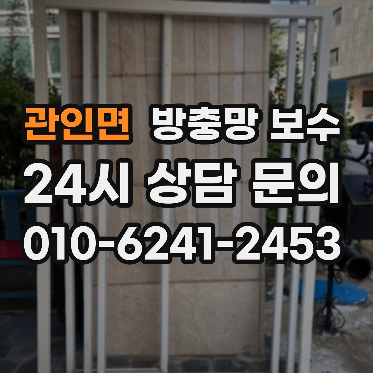 관인면 방충망 보수 생활환경에 맞게 고르는 기준