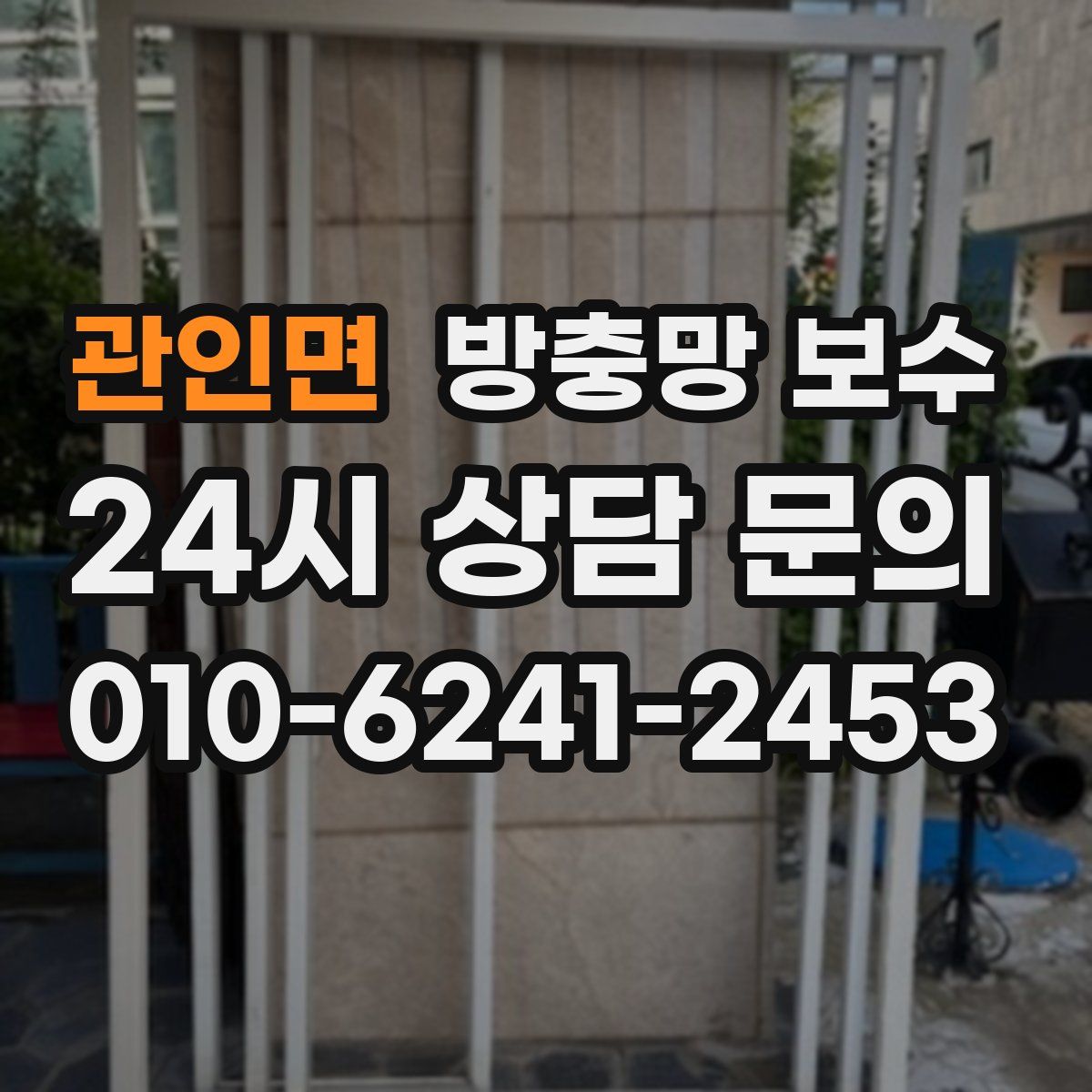 관인면 방충망 보수