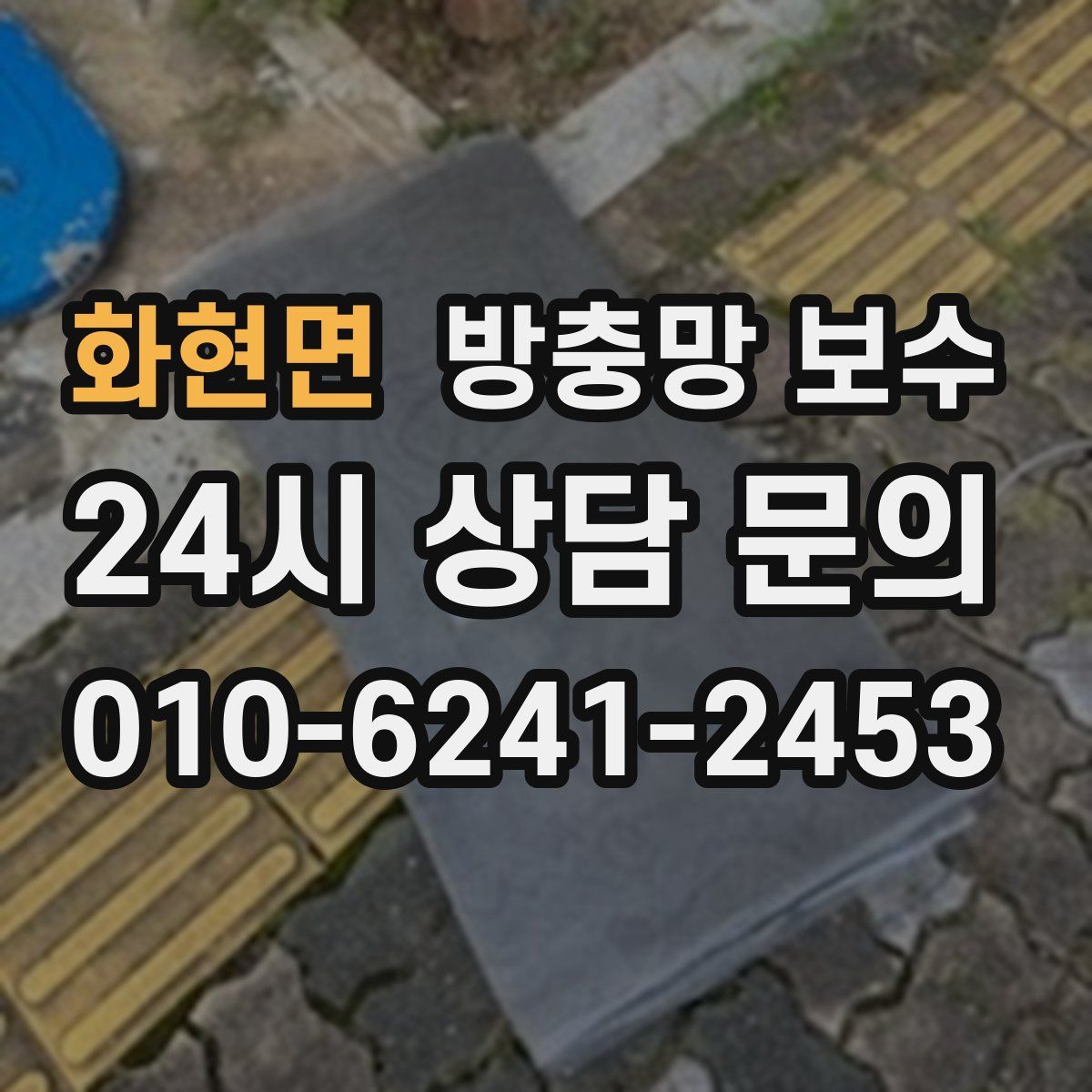 화현면 방충망 보수