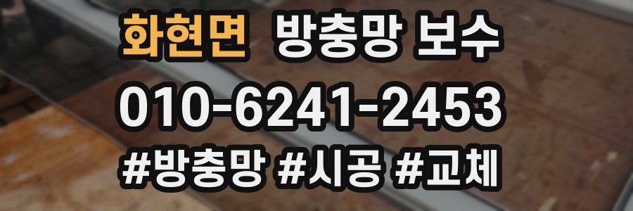 화현면 방충망 보수
