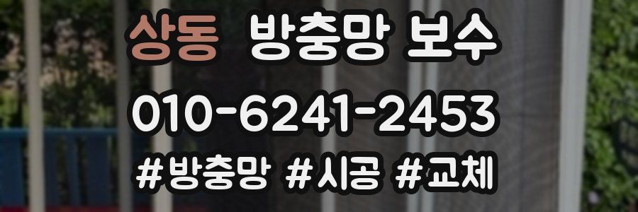 상동 방충망 보수