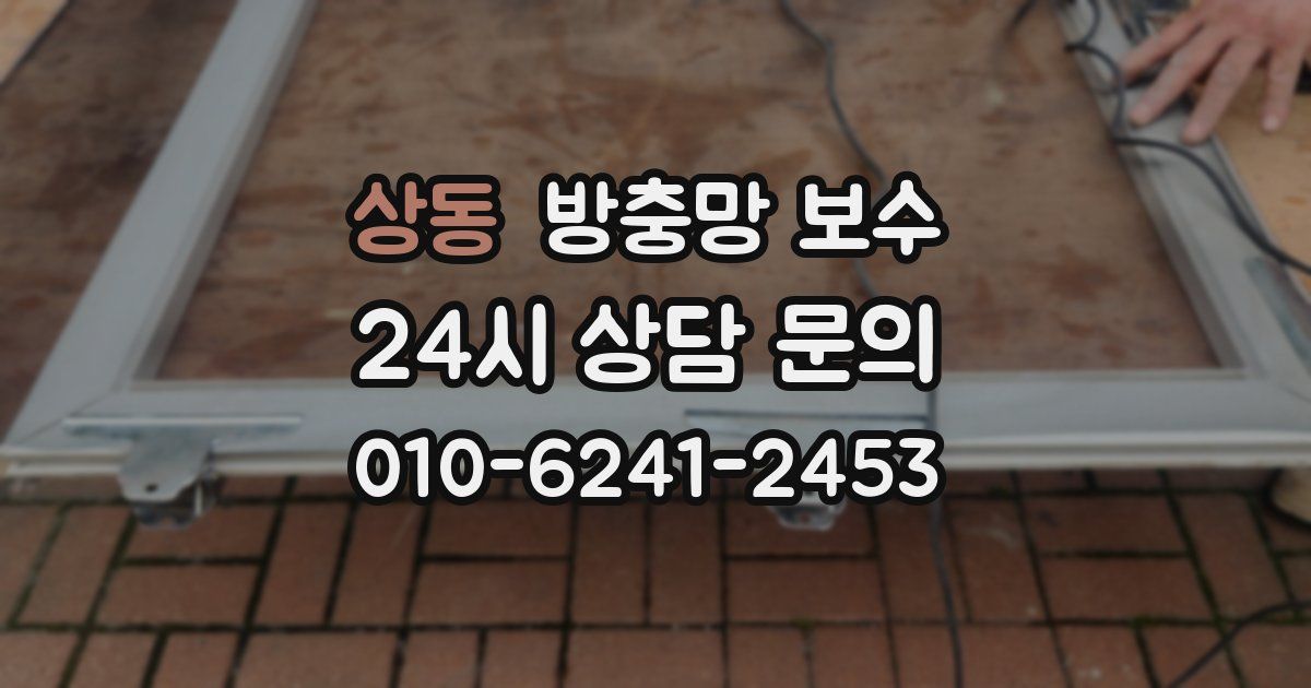 상동 방충망 보수