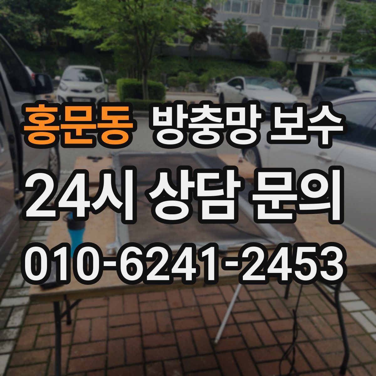 홍문동 방충망 보수