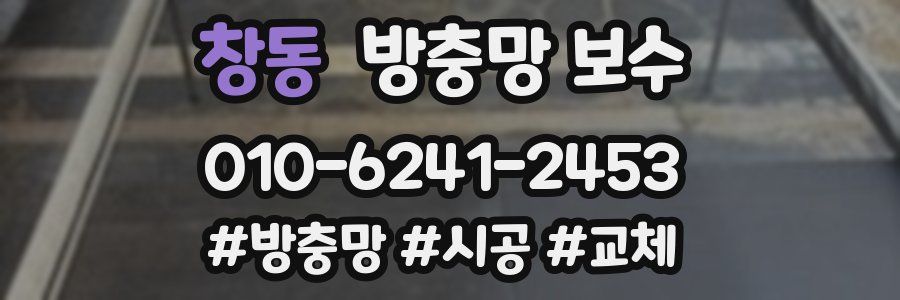 창동 방충망 보수