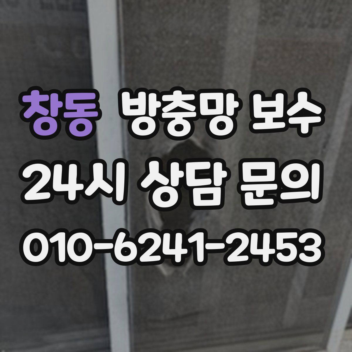 창동 방충망 보수