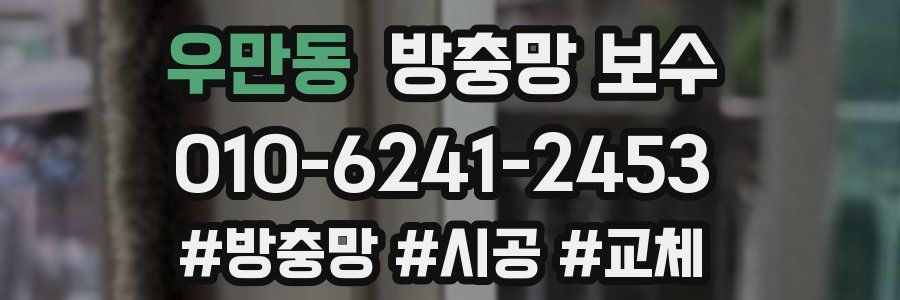 우만동 방충망 보수