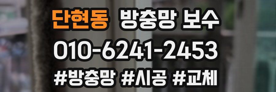 단현동 방충망 보수