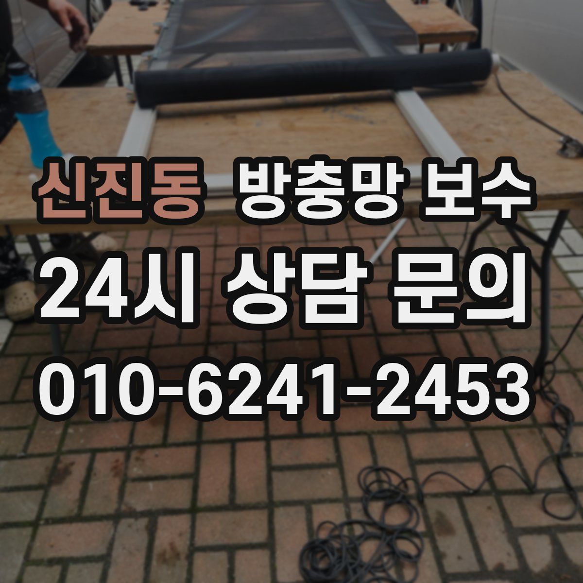 신진동 방충망 보수