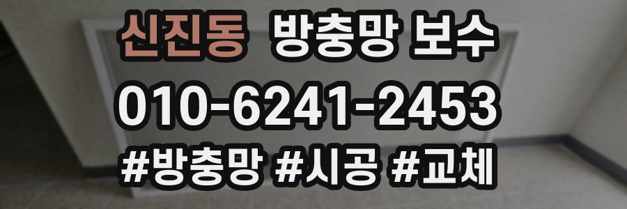 신진동 방충망 보수