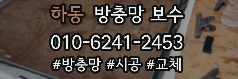 하동 방충망 보수