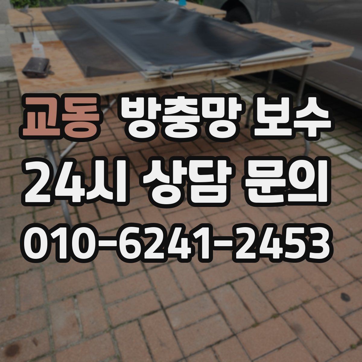 교동 방충망 보수 마감 상태가 중요한 이유