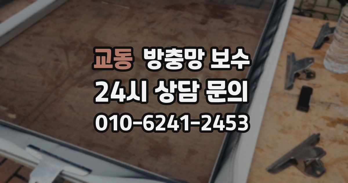 교동 방충망 보수