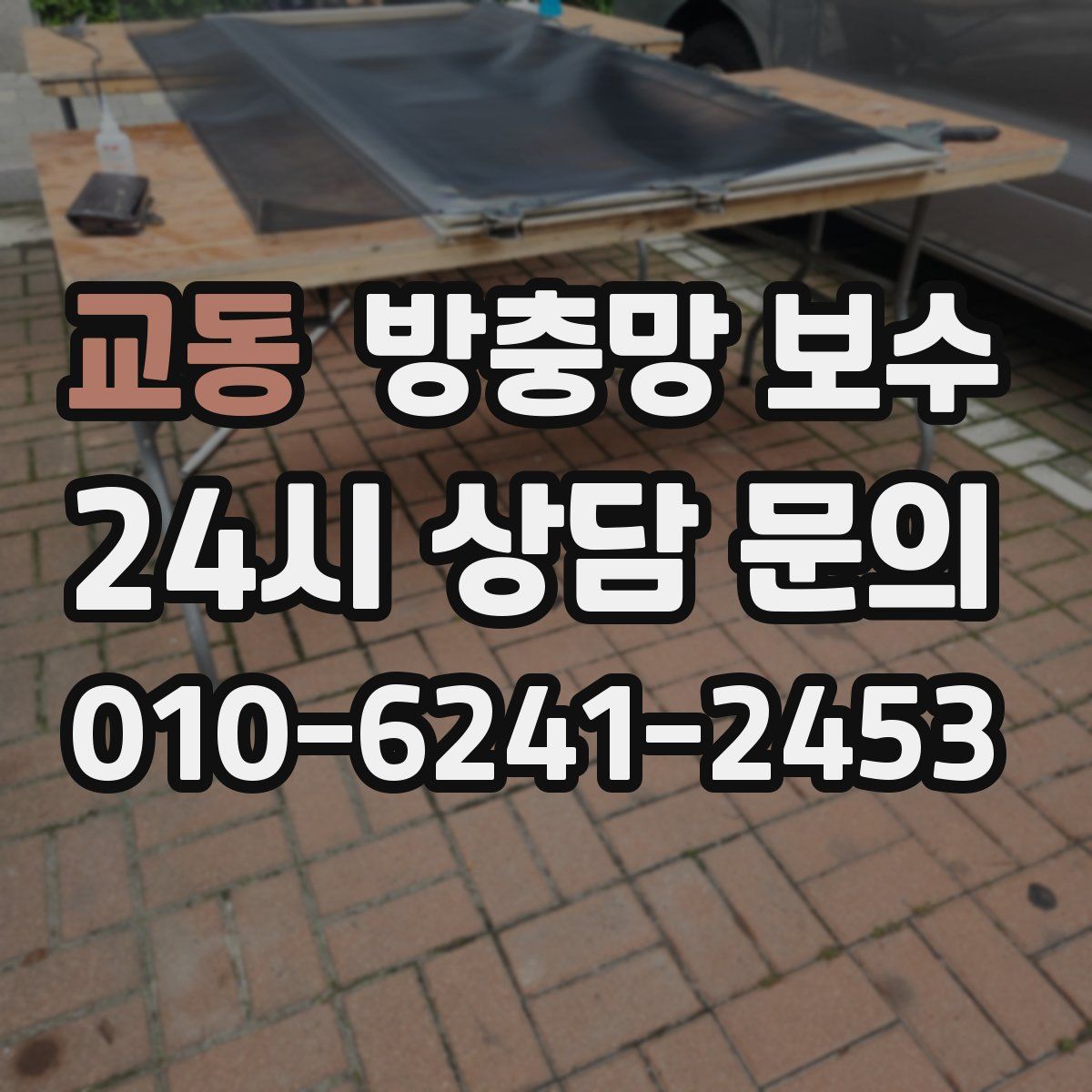 교동 방충망 보수